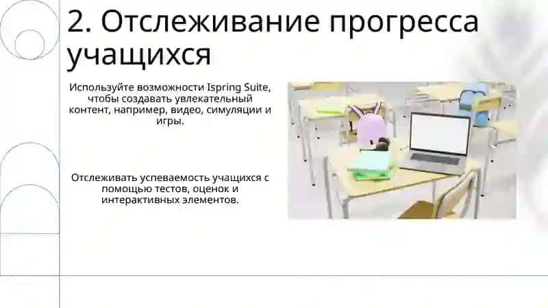 Ispring электрон учебник 4
