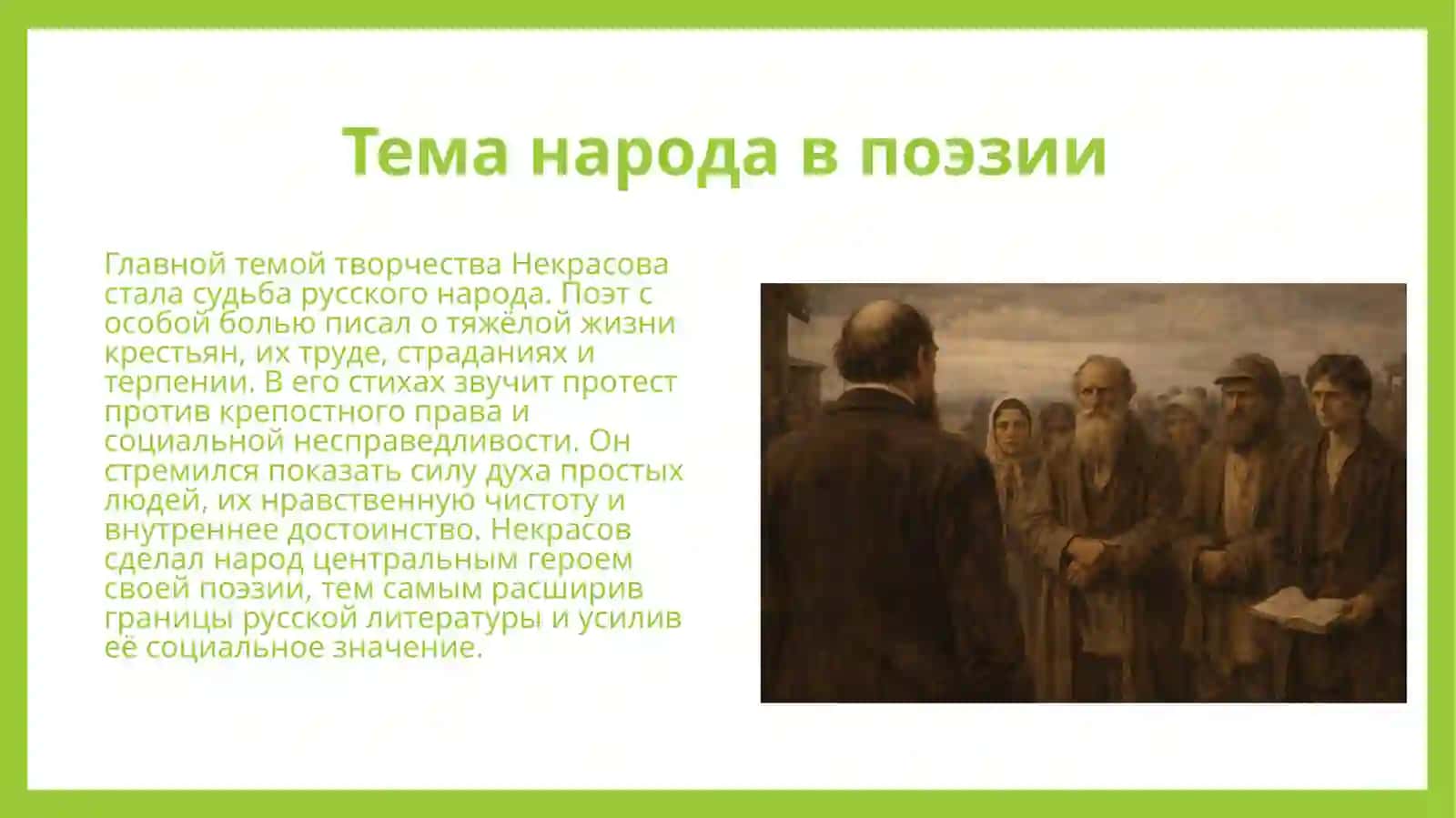 Творчество Н.А.Некрасова 4