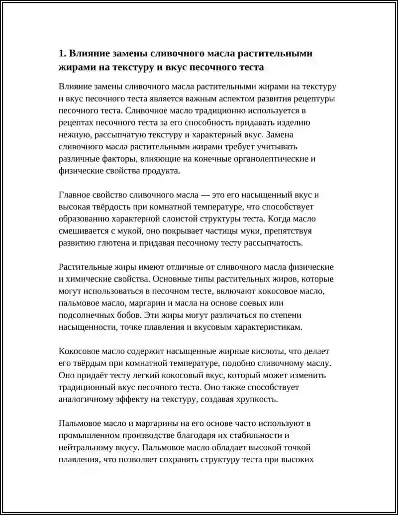 Разработка рецептуры тесто песочного 4