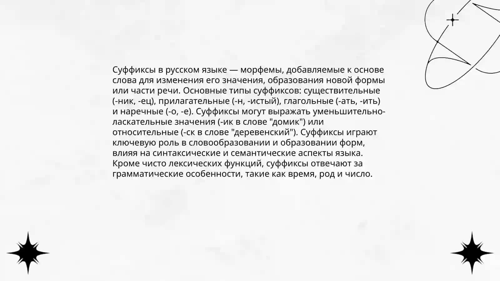 Аффиксы русского языка 4
