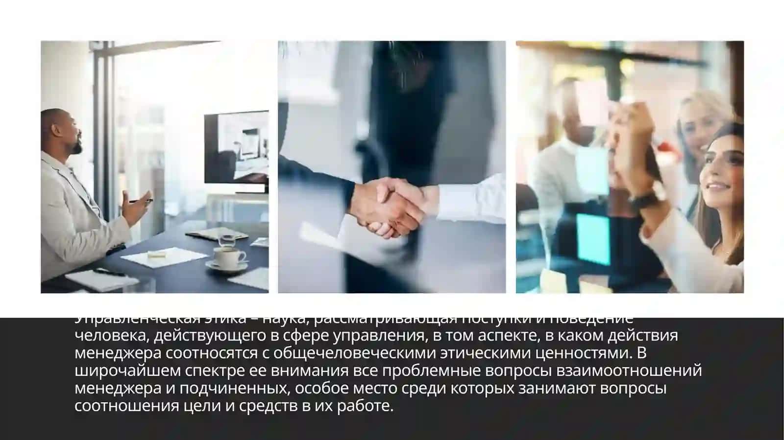 Сущность управленческой этики. 4