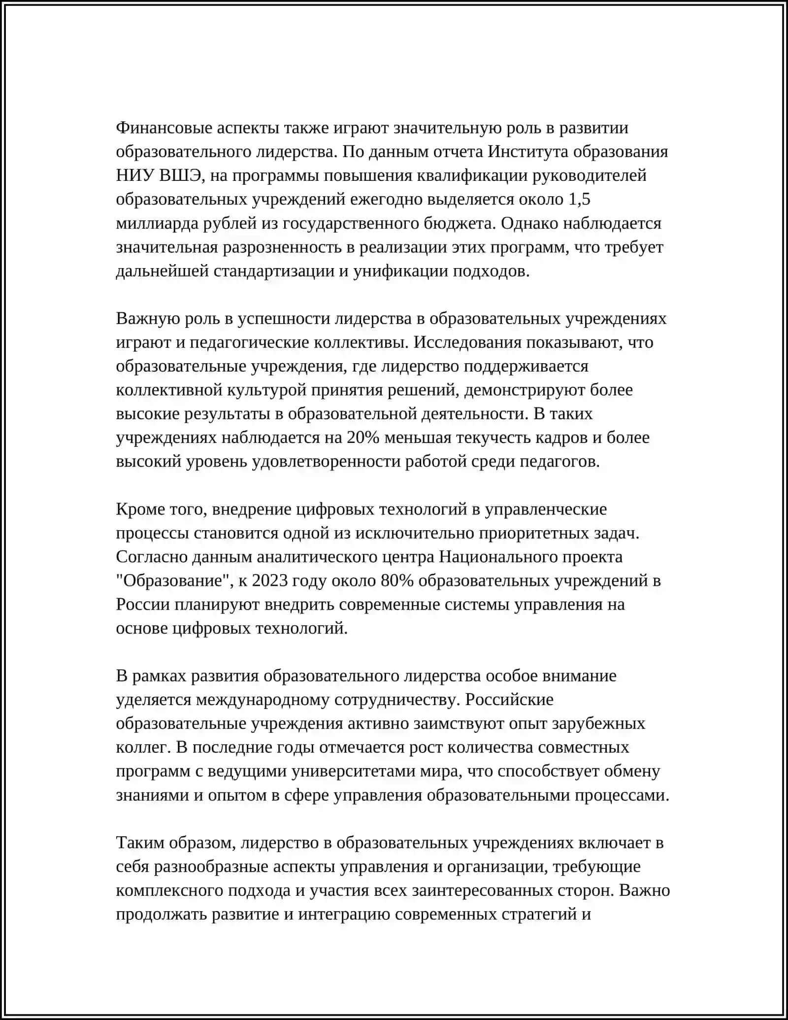 Лидерство в образовательных учреждениях 4