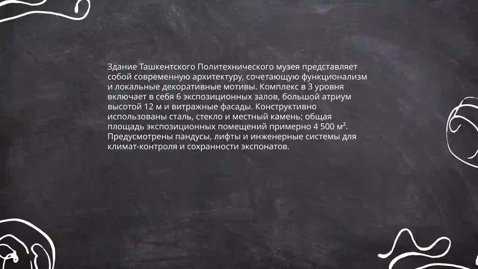Ташкентский Политехнический музей 4
