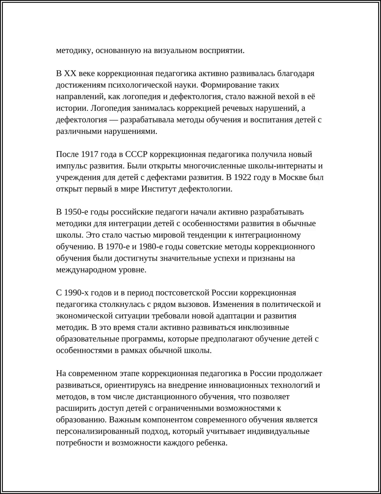РОЛЬ КОРРЕКЦИОННОЙ ПЕДАГОГИКИ В ДИНАМИКЕ РАЗВИТИЯ АНОМАЛЬНЫХ ДЕТЕЙ 4