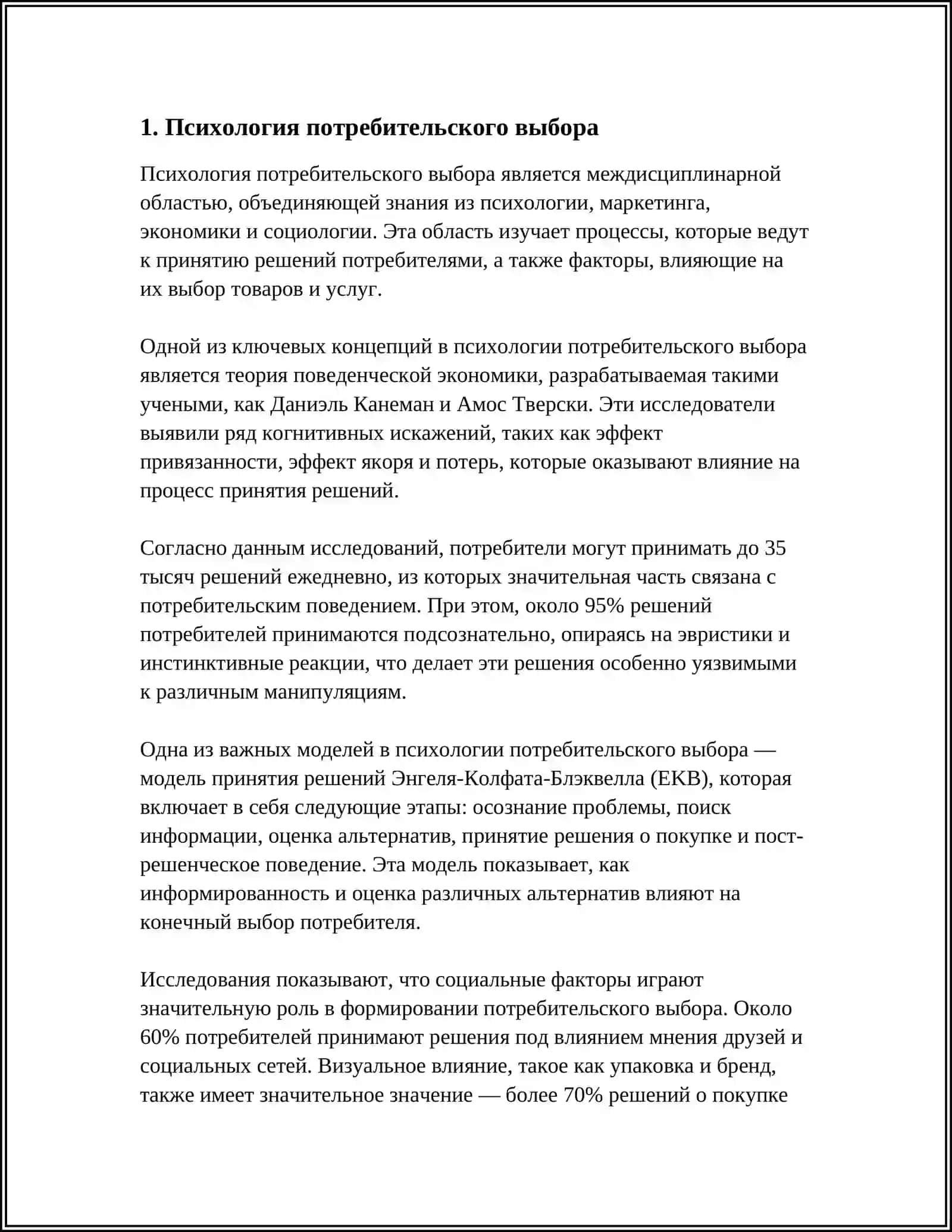 Потребительский выбор и его особенности 4