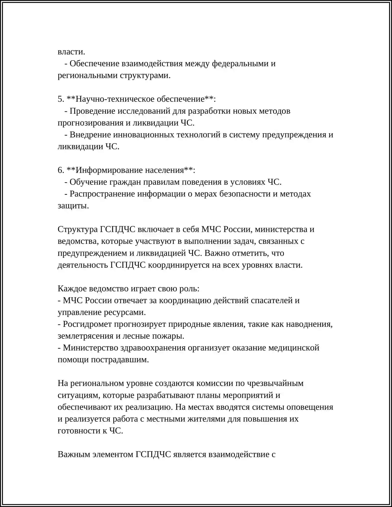 Государственная система предупреждения и действий в чрезвычайных ситуациях 4