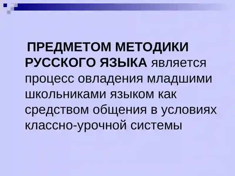 Методика русского языка 4