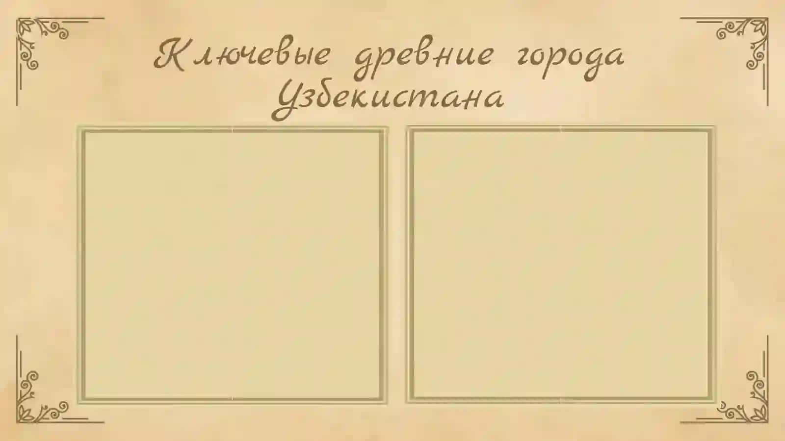ДревниегородаУзбекистана 4
