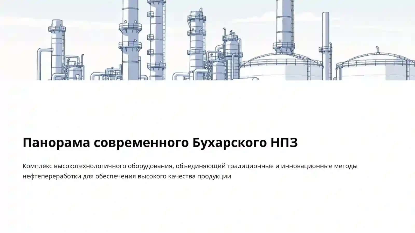 Бухарский нефтеперерабатывающий завод 4