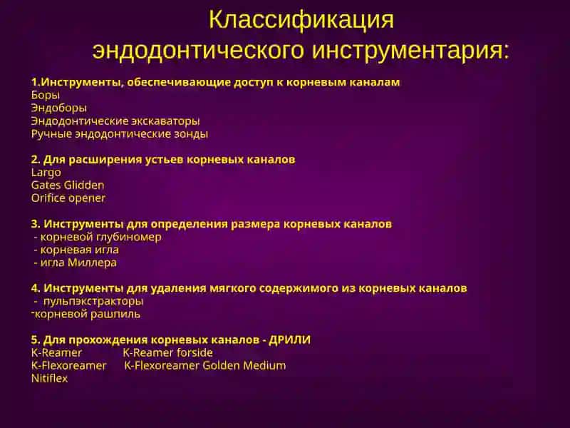 ЭНДОДОНТИЧЕСКИЙ ИНСТРУМЕНТАРИЙ 4