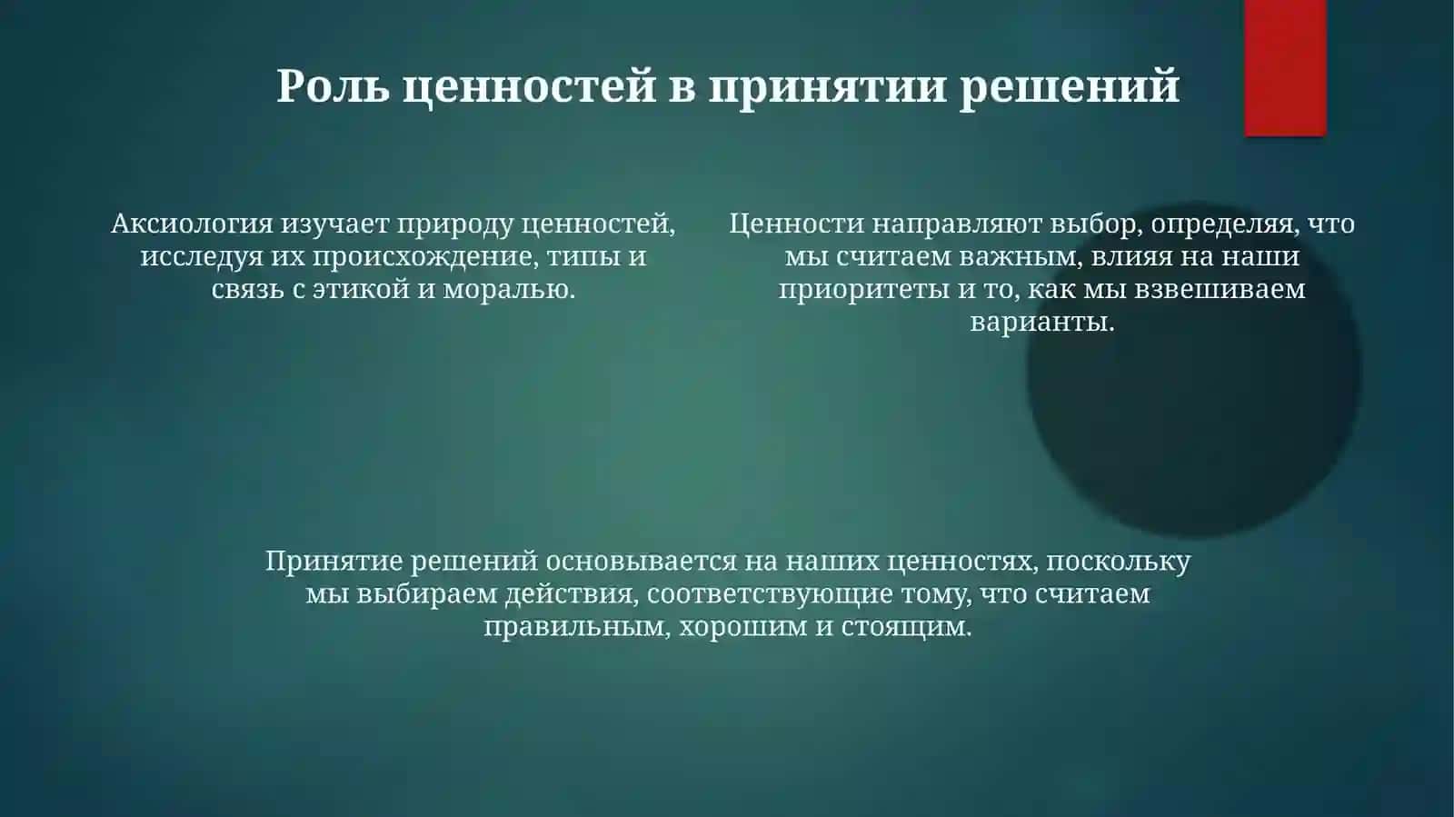 Философия ценностей (аксиология) 4