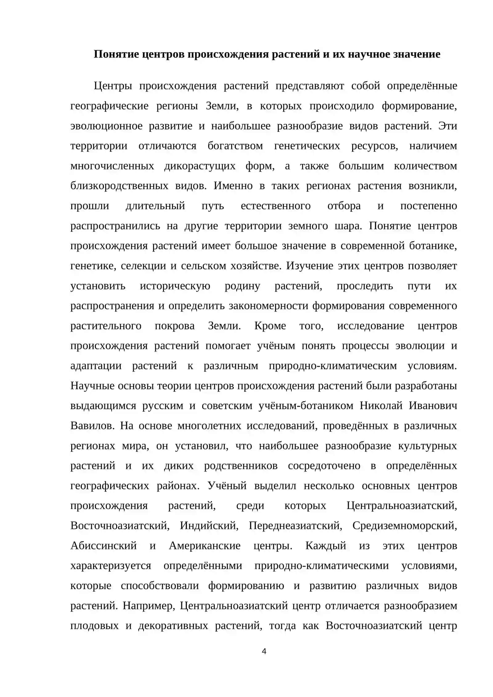 Центры происхождения декоративных растений 4