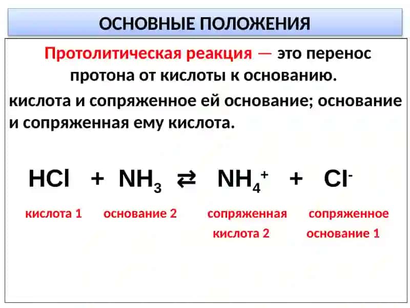 Протолитическая теория кислот и оснований 4