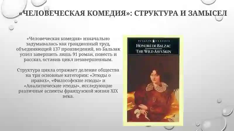 Творчество Оноре де Бальзак 4