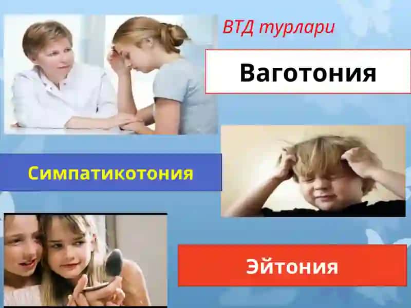 Вегетотомир дистониялар 4