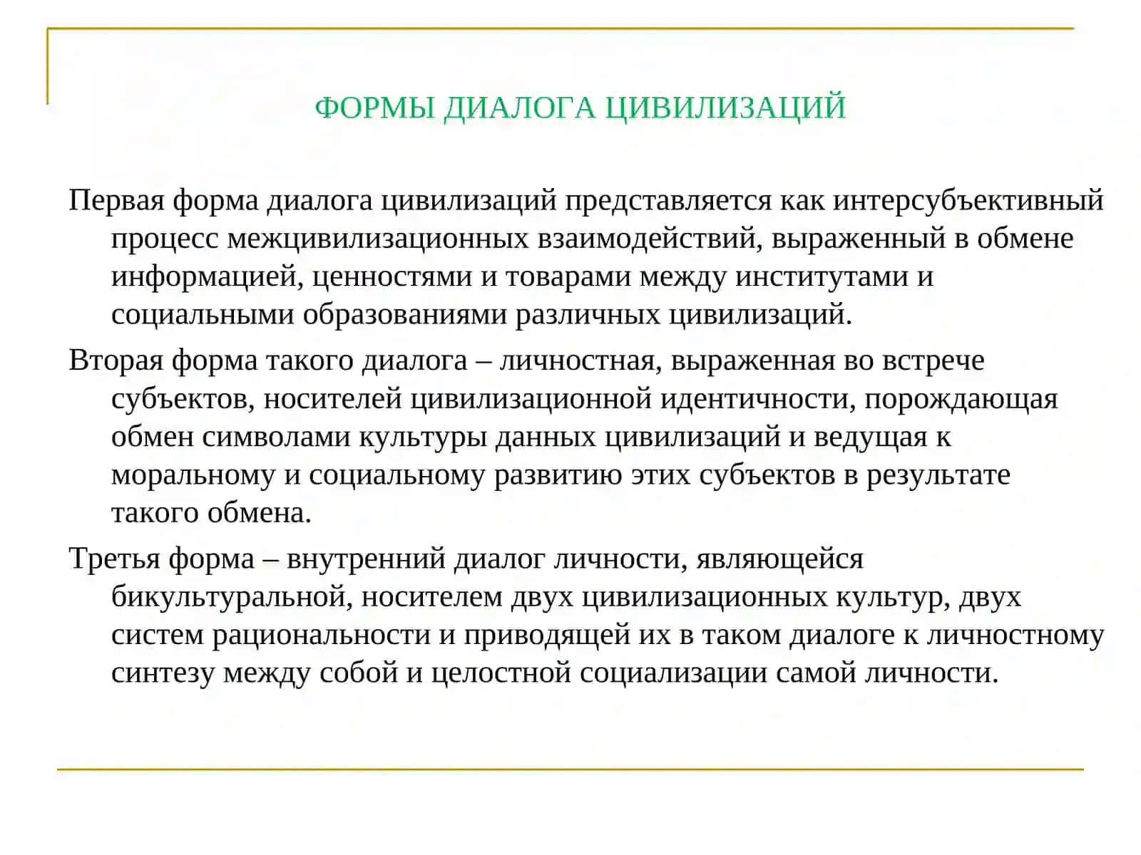 Диалог цивилизаций 4