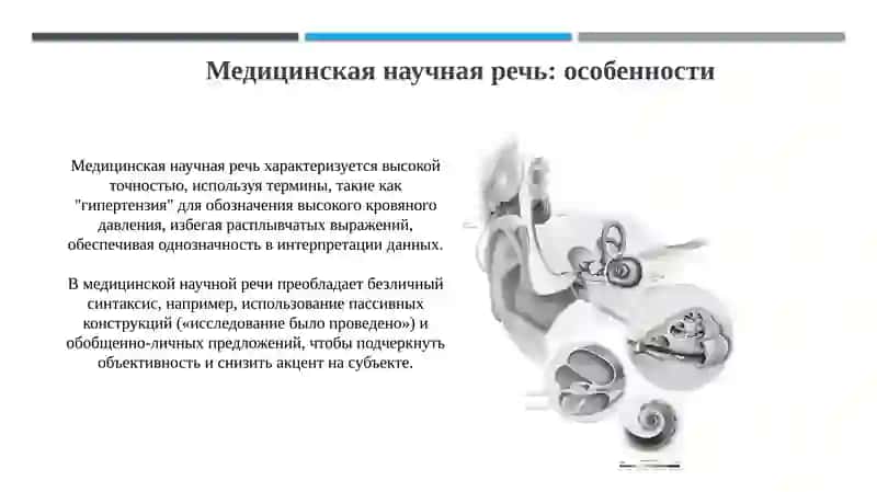 Основы научного стиля речи и медицинской научной речи 4