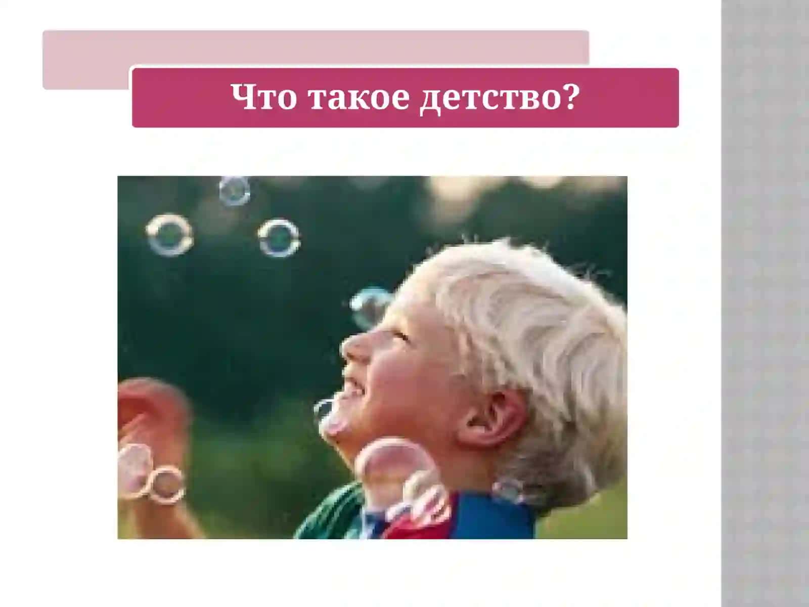 Детство 4
