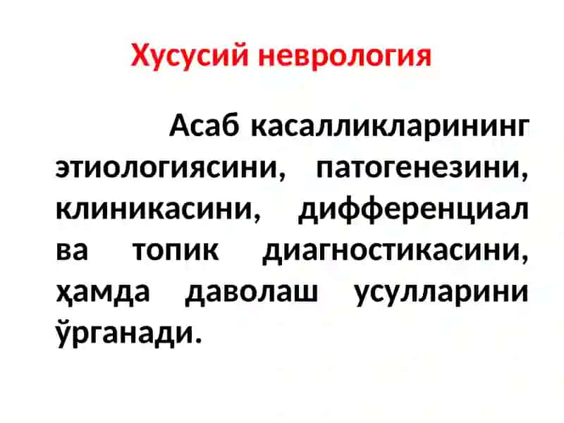 Неврология фани 4