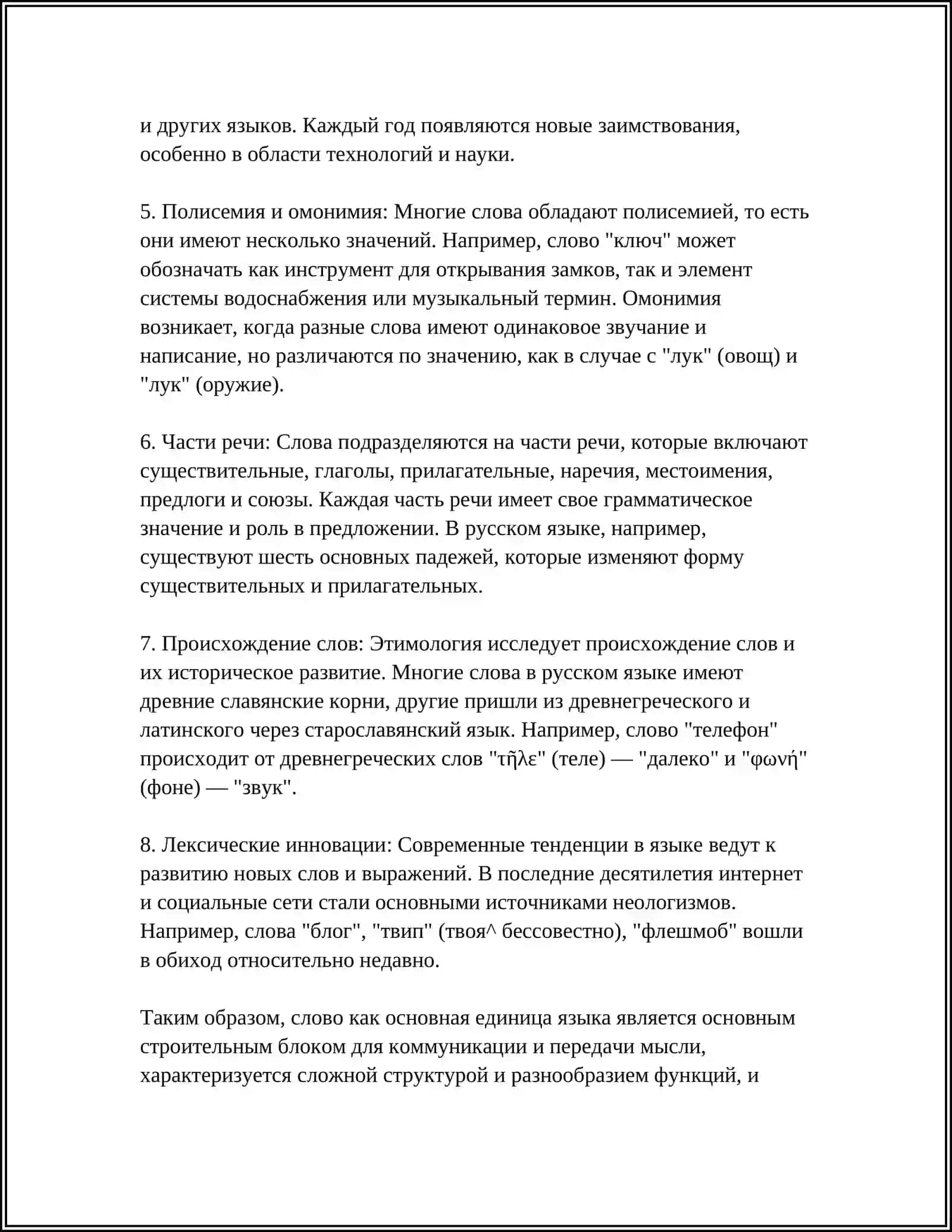 СЛОВО КАК ПРЕДМЕТ ЛЕКСИКОЛОГИИ 4