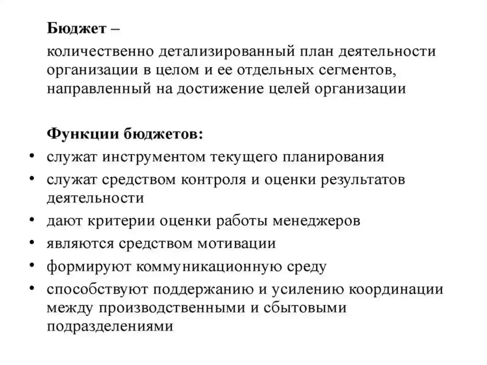 Бюджетирование в управленческом учете 4