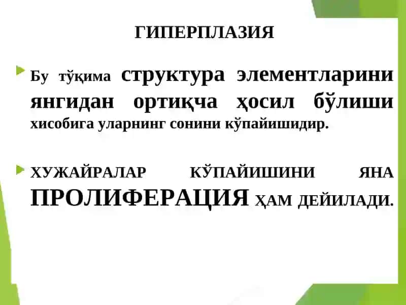 ТЎҚИМА ЎСИШИНИНГ ПАТОФИЗИОЛОГИЯСИ 4