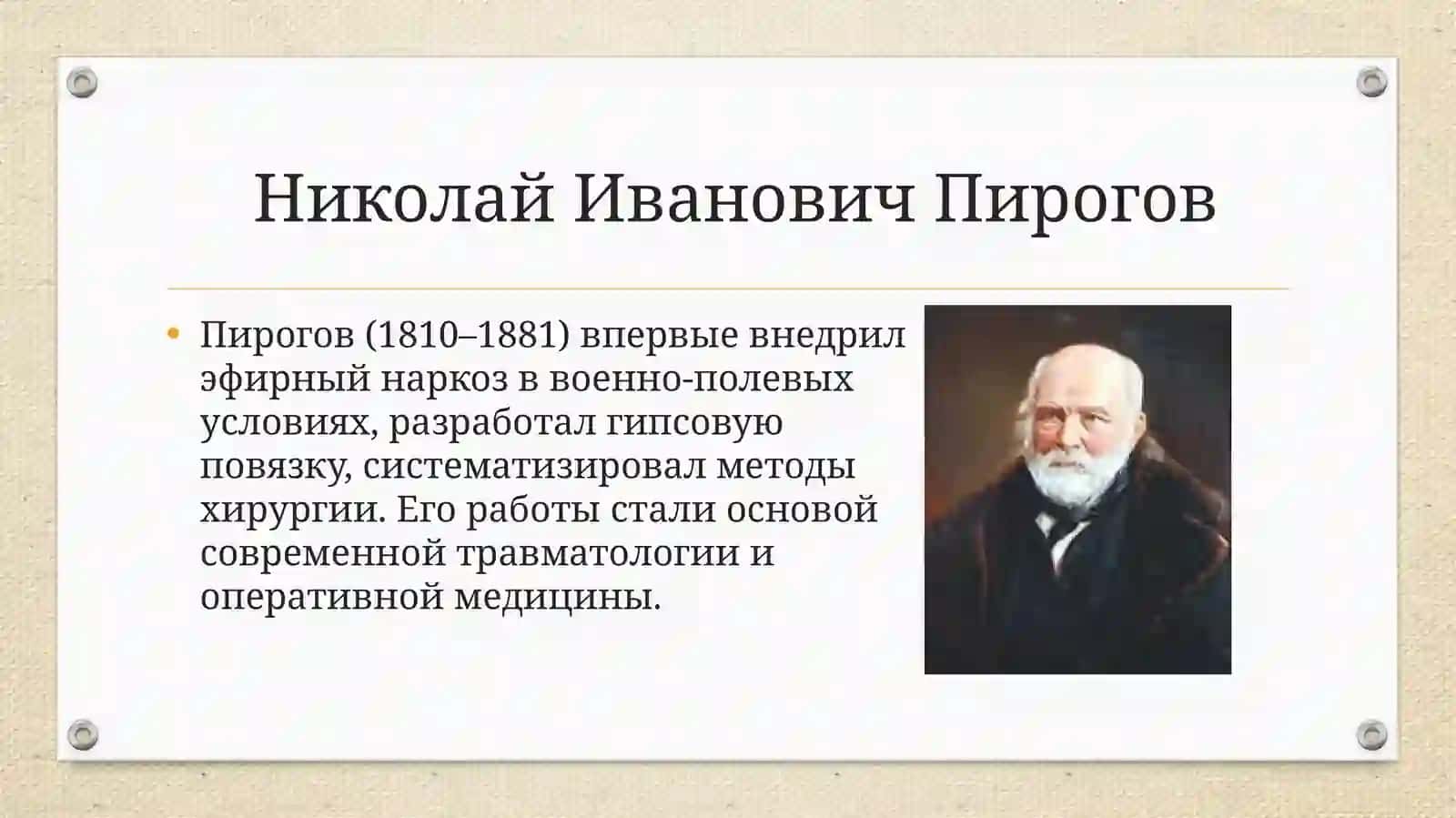 Роль учёных-медиков России в развитии медицины 4
