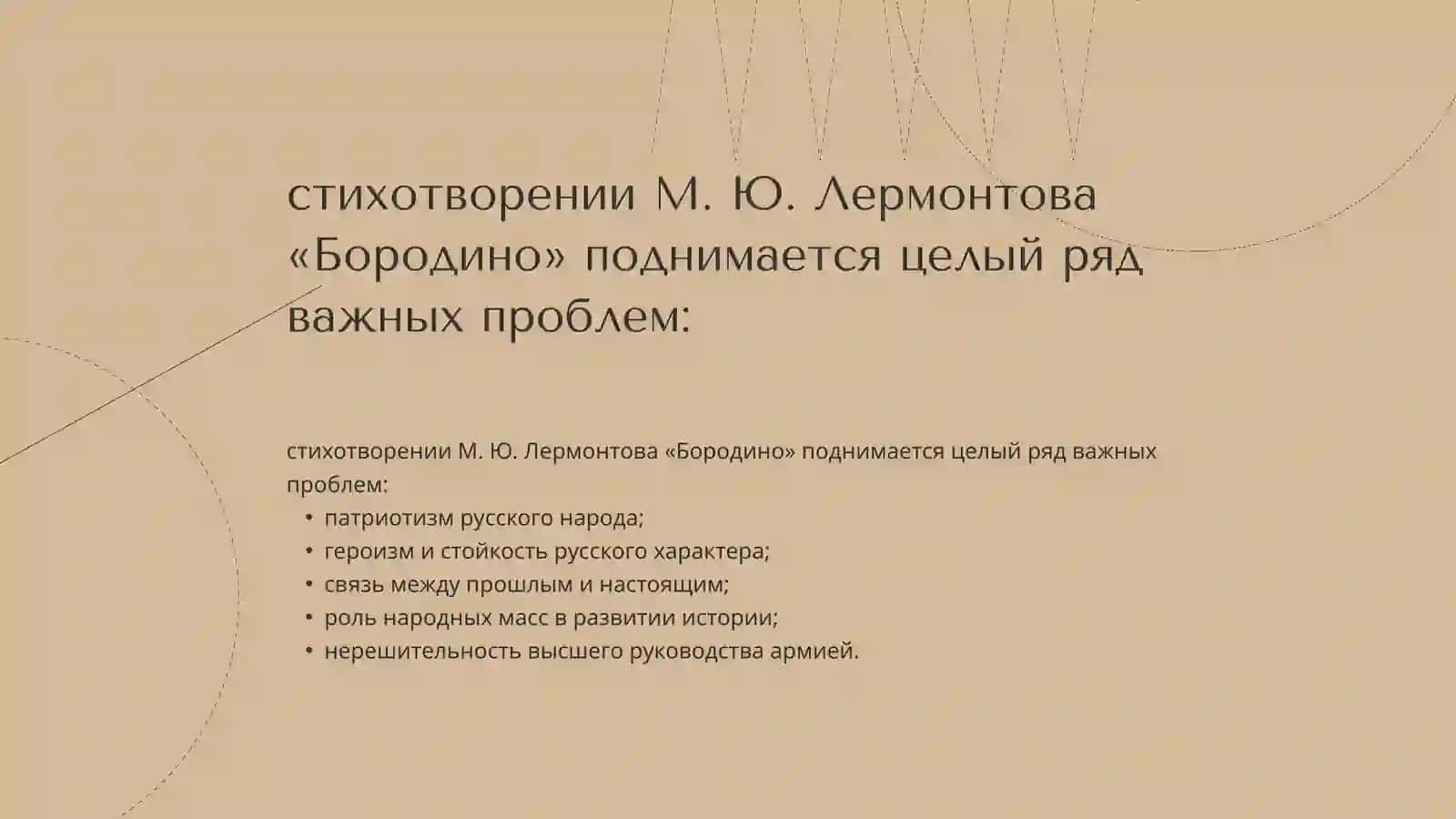 М.Лермонтов “Бородино” 4