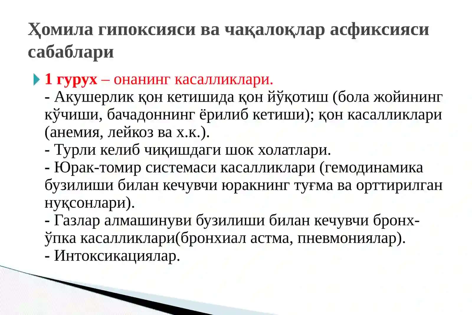 Перинатал давр асфиксияси 4