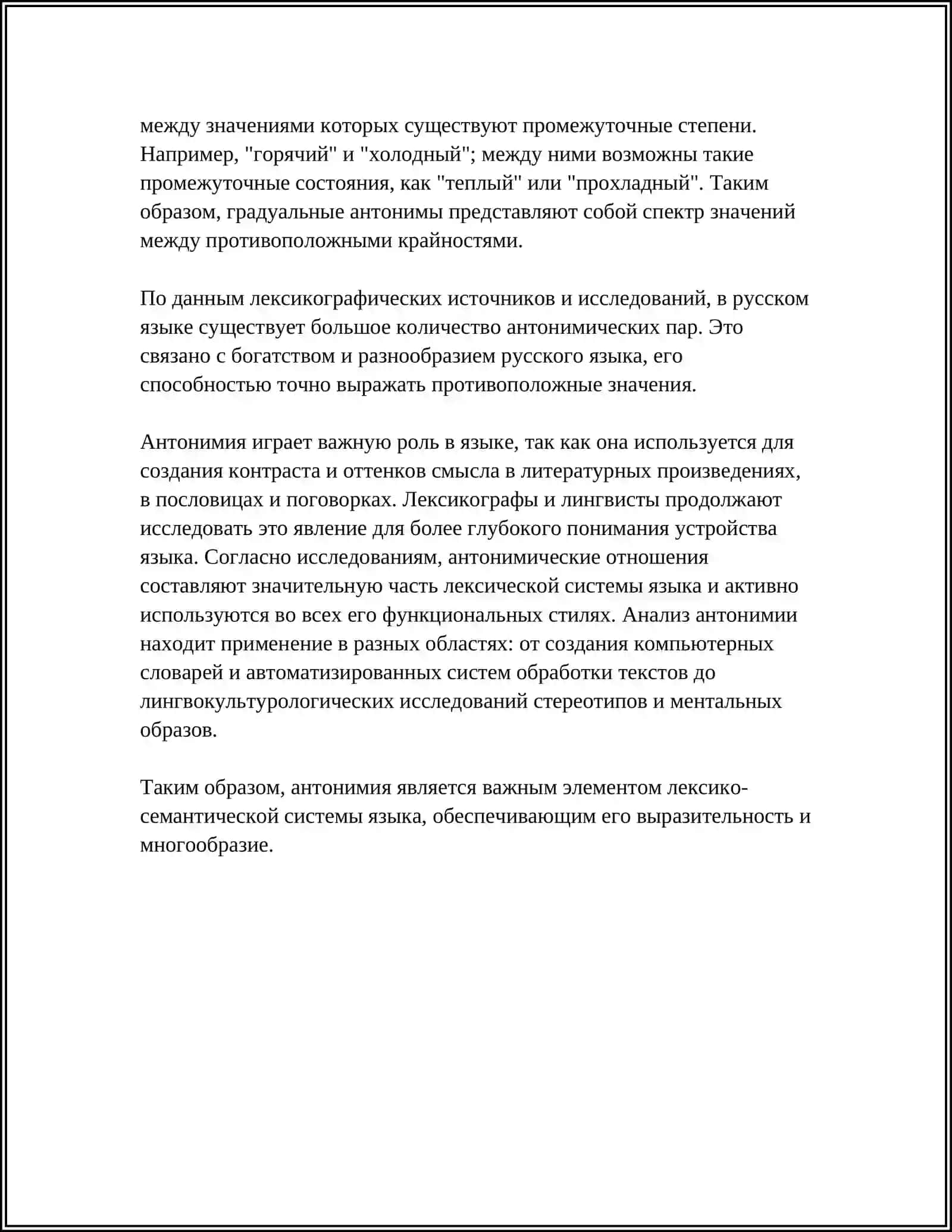 АНТОНИМИЯ, СИНОНИМИЯ, ОМОНИМИЯ, ПАРОНИМИЯ 4