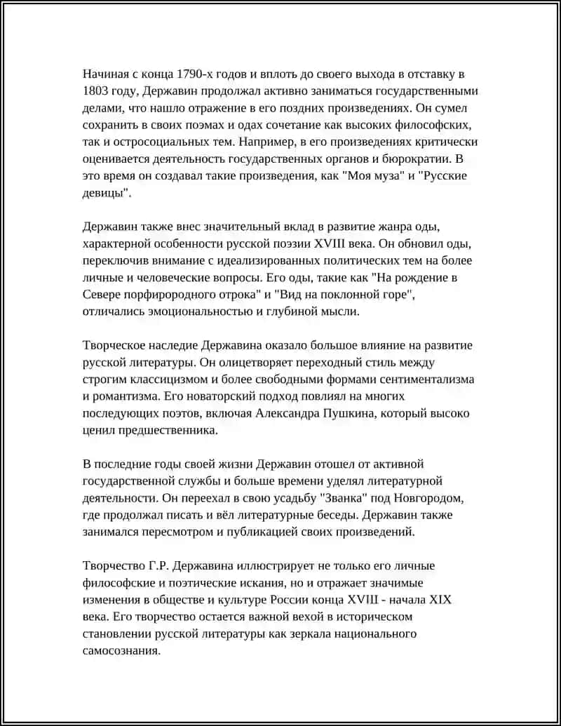 ТВОРЧЕСТВО Г.Р.ЖЕРЖАВИНА 4