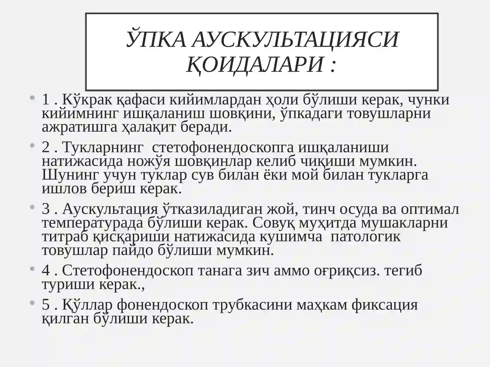 ЎПКА АУСКУЛЬТАЦИЯСИ 4