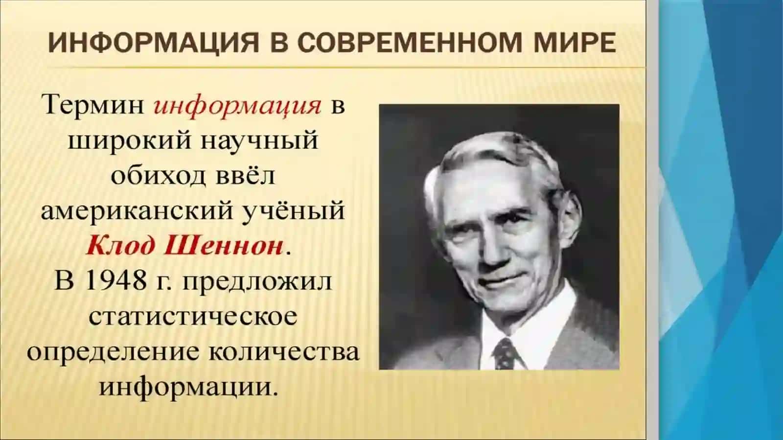 Информация в современном мире 4