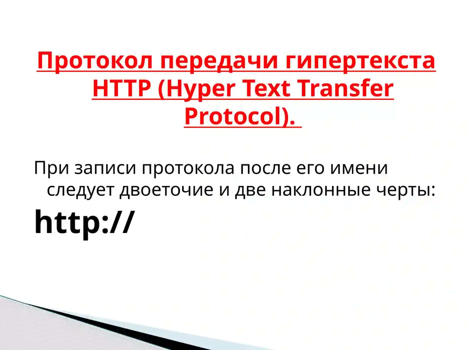Информационные ресурсы Интернета 4