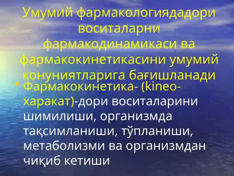 Умумий фармакология 4