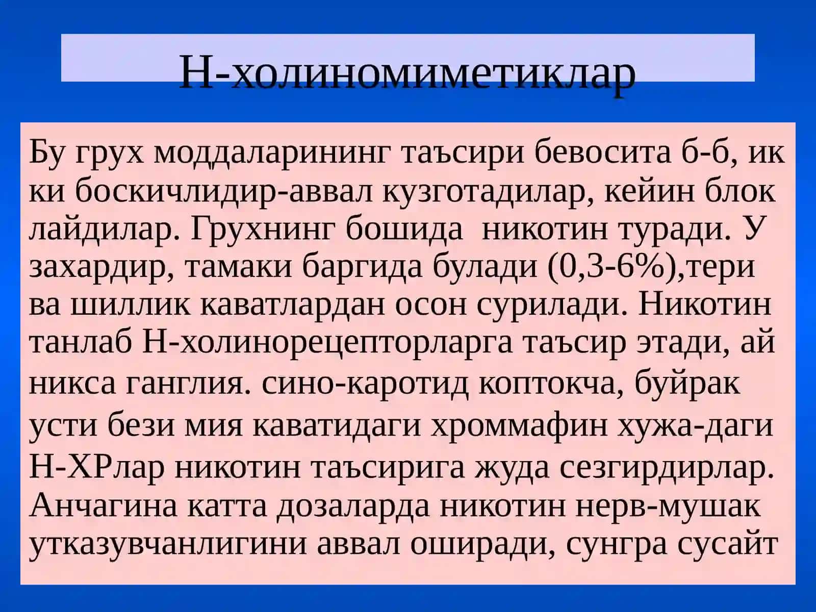 Н-холинорецепторларга таъсирэтувчи воситалар 4