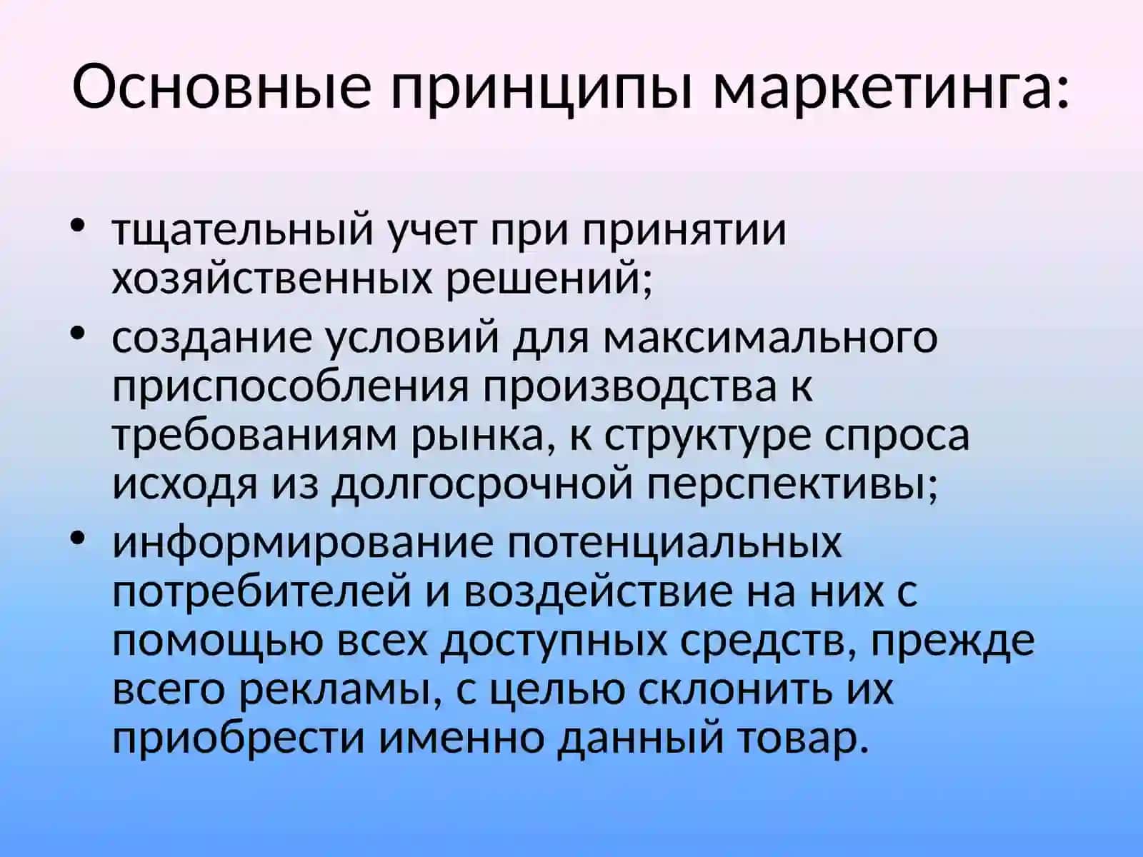Основные принципы маркетинга 4