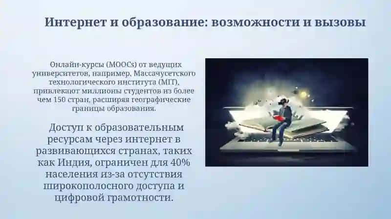 Интернет и образование 4
