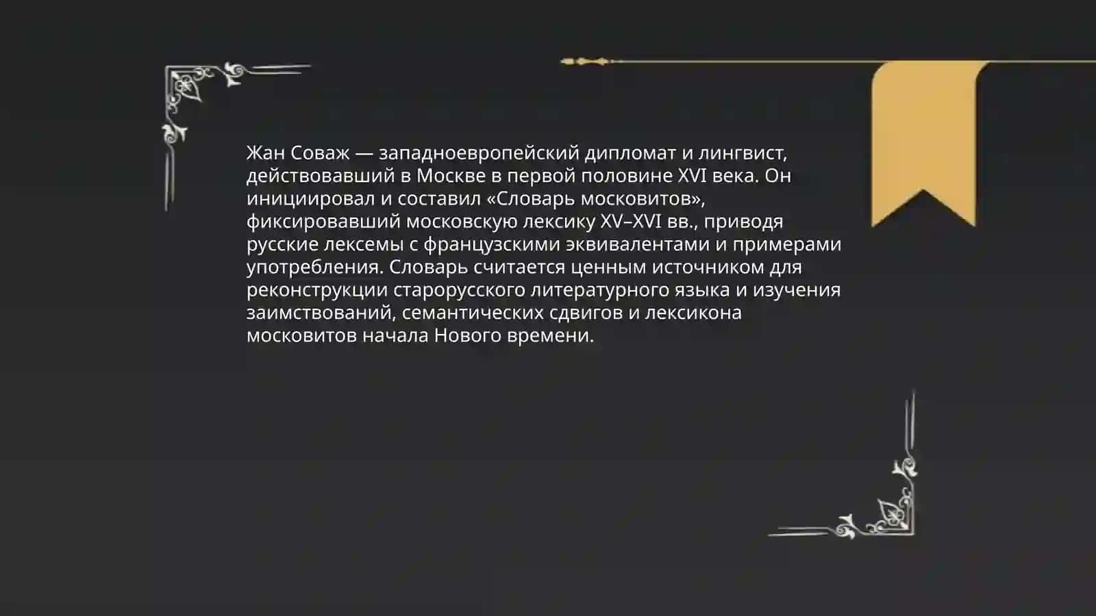 Словарь московитов Жана Соважа 4