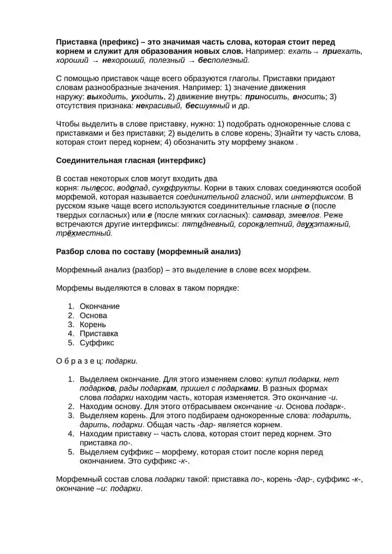 Морфемный состав слова 4