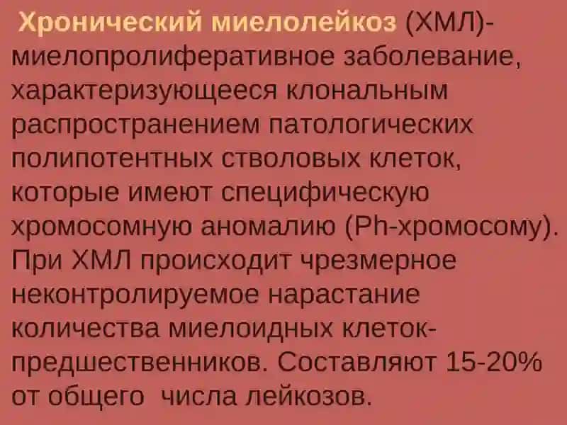 Хронические лейкозы 4