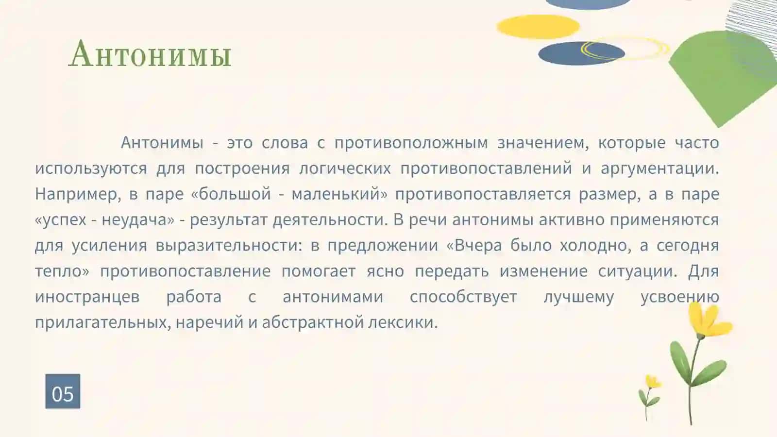 Антоним, Синоним, Омоним. 4