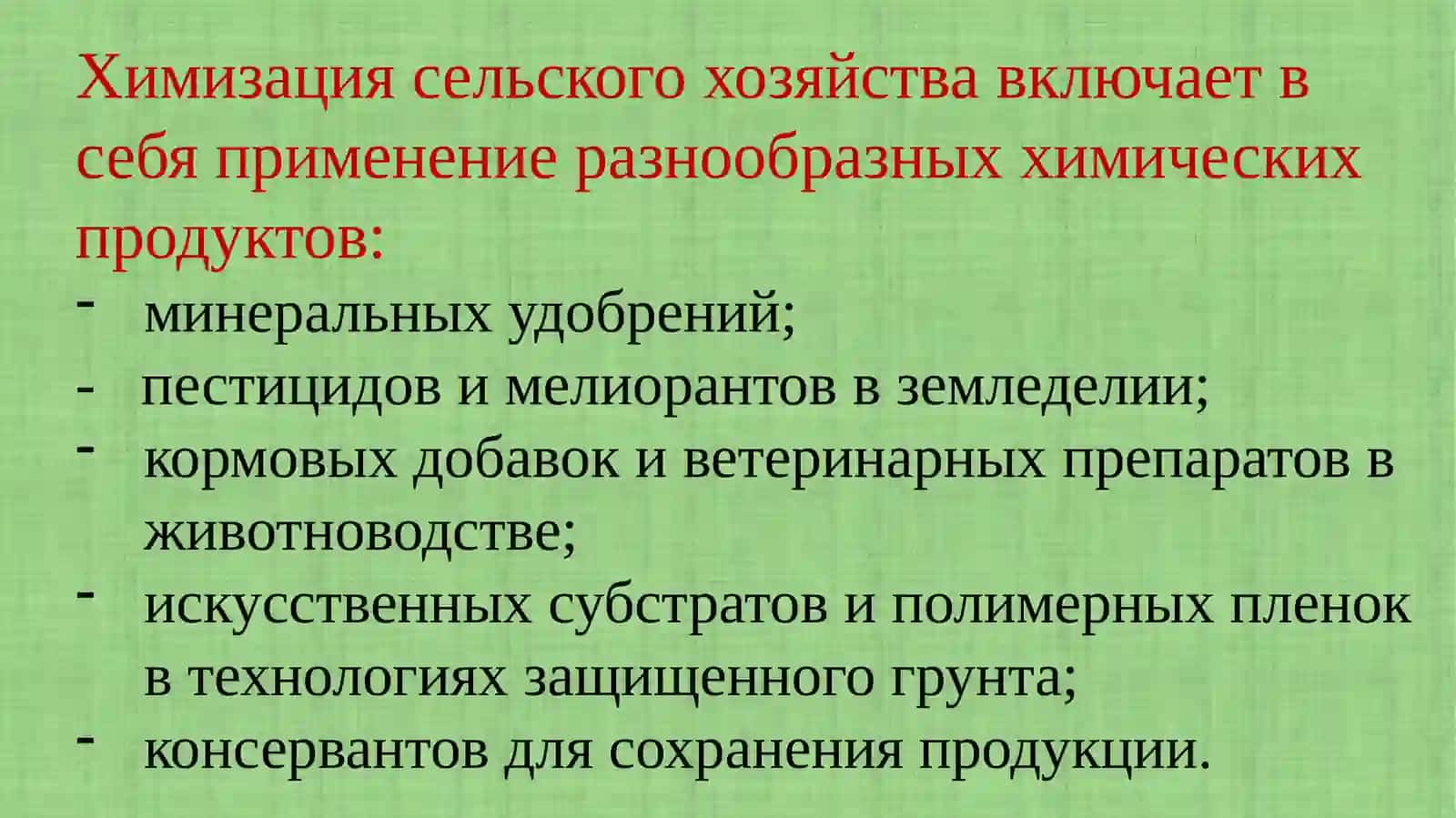 Химизация сельского хозяйства 4