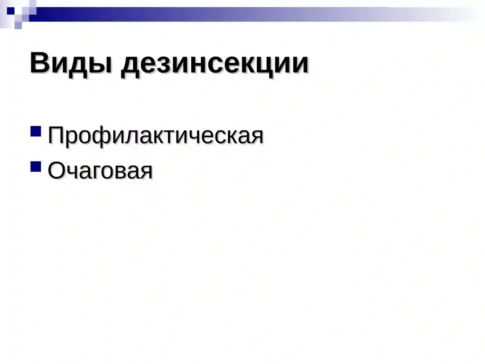 Дезинсекция 4