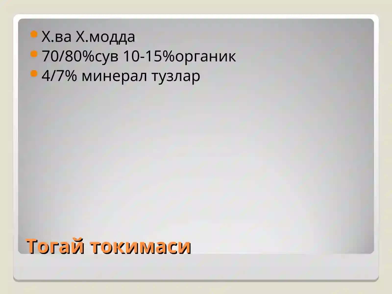 TOҒАЙ ВА СУЯК ТЎҚИМАСИ 4