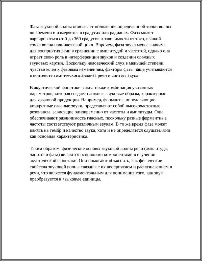 АКУСТИЧЕСКАЯ ФОНЕТИКА 4