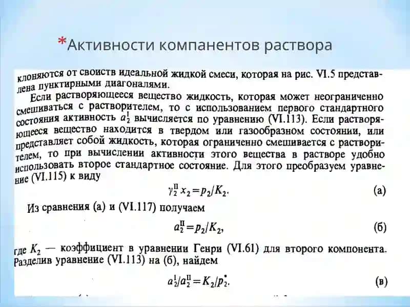 Активность компанентов раствора 4