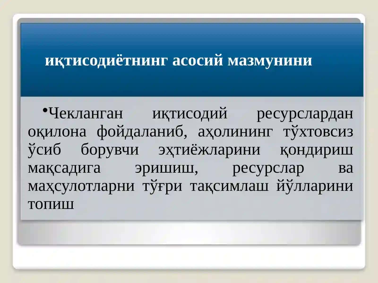 Иқтисодиёт 4