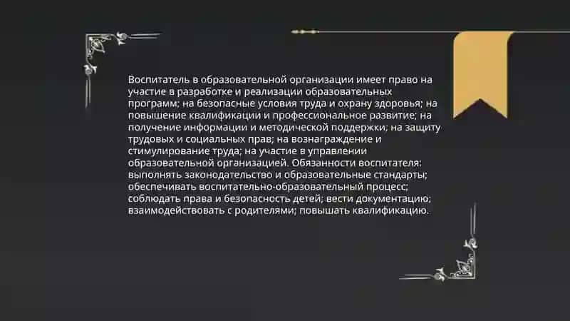 Правовая грамотность воспитателя 4