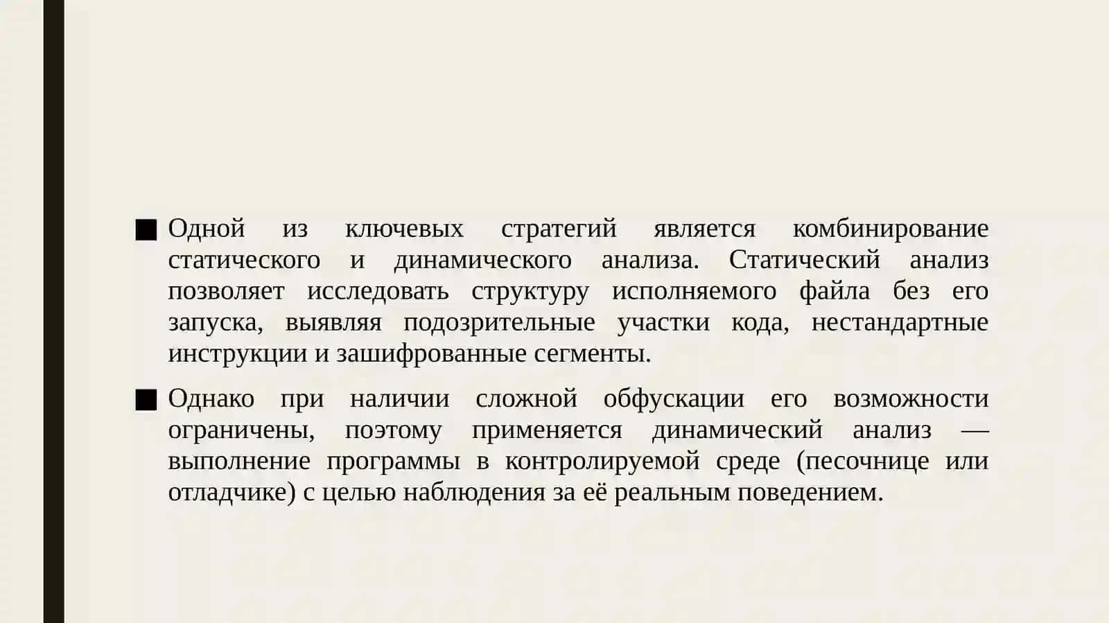 Разработка передовых контрмер и стратегий против методов защиты от дизассемблирования. 4